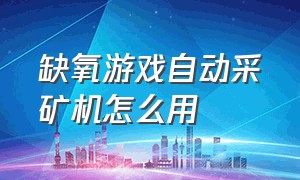 缺氧游戏自动采矿机怎么用