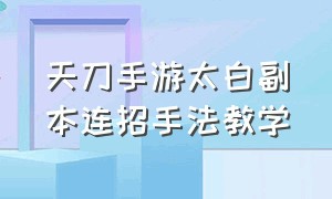 天刀手游太白副本连招手法教学