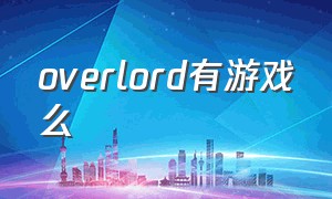 overlord有游戏么