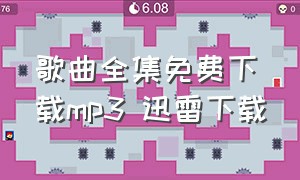 歌曲全集免费下载mp3 迅雷下载