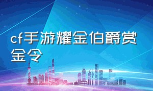 cf手游耀金伯爵赏金令