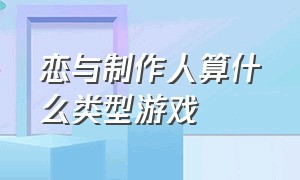 恋与制作人算什么类型游戏