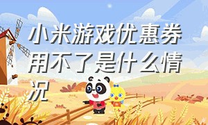 小米游戏优惠券用不了是什么情况