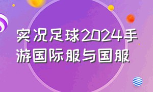 实况足球2024手游国际服与国服