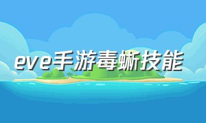 eve手游毒蜥技能