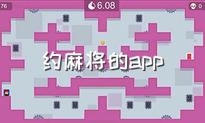 约麻将的app