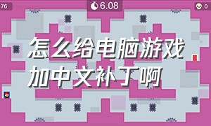 怎么给电脑游戏加中文补丁啊