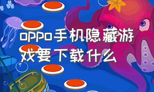 oppo手机隐藏游戏要下载什么