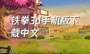 铁拳3d手机版下载中文