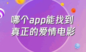 哪个app能找到真正的爱情电影