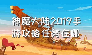 神魔大陆2019手游攻略任务在哪（手游神魔大陆攻略大全）