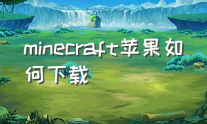 minecraft苹果如何下载（minecraft苹果下载方法）