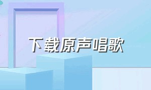 下载原声唱歌