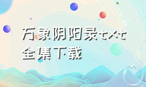 万象阴阳录txt全集下载