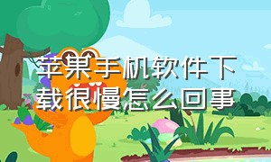 苹果手机软件下载很慢怎么回事（苹果手机下载软件为啥慢）