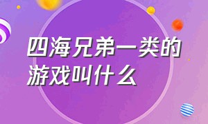 四海兄弟一类的游戏叫什么