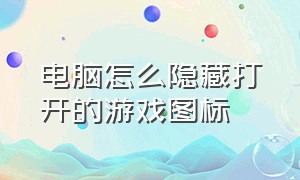 电脑怎么隐藏打开的游戏图标