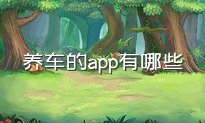 养车的app有哪些