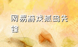 网易游戏孤岛先锋