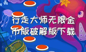 行走大师无限金币版破解版下载