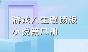 游戏人生剧场版小说第几册（游戏人生剧场版小说第几册）