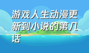 游戏人生动漫更新到小说的第几话