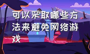 可以采取哪些方法来避免网络游戏