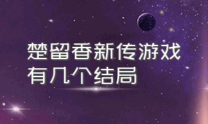 楚留香新传游戏有几个结局