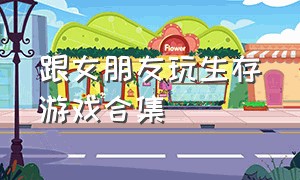 跟女朋友玩生存游戏合集（跟女朋友玩生存游戏合集小说）