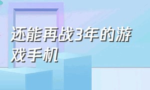 还能再战3年的游戏手机