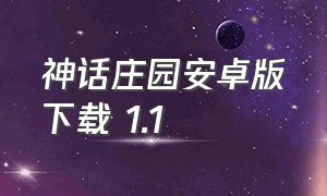 神话庄园安卓版下载 1.1（神话庄园最新3.2完整汉化版安卓）