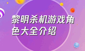 黎明杀机游戏角色大全介绍