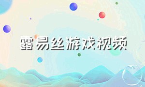 露易丝游戏视频