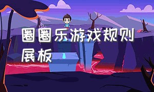 圈圈乐游戏规则展板