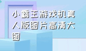 小霸王游戏机真人版图片高清大图