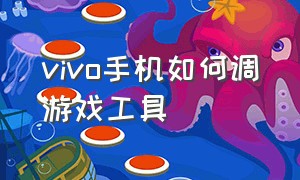 vivo手机如何调游戏工具（vivo手机用自带的功能改游戏比例）