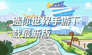 迷你世界手游下载最新版