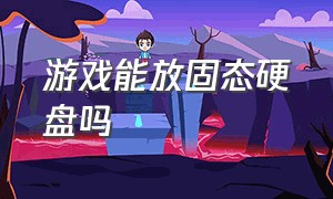 游戏能放固态硬盘吗（游戏可以安装在外部固态硬盘吗）