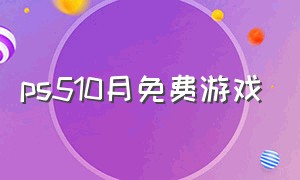 ps510月免费游戏