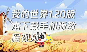 我的世界1.20版本下载手机版教程视频