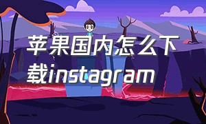 苹果国内怎么下载instagram