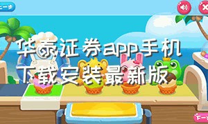 华泰证券app手机下载安装最新版