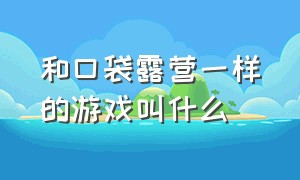 和口袋露营一样的游戏叫什么