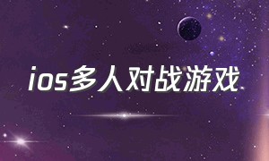 ios多人对战游戏