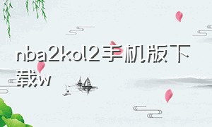 nba2kol2手机版下载w（nba2kol2怎么下载手机版安卓）