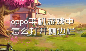 oppo手机游戏中怎么打开侧边栏