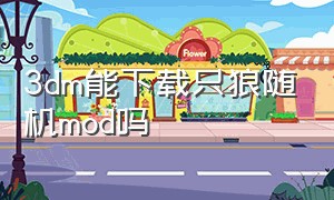 3dm能下载只狼随机mod吗