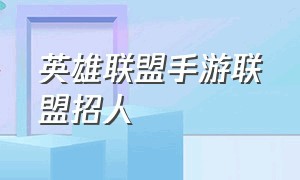 英雄联盟手游联盟招人