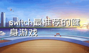 switch最推荐的健身游戏