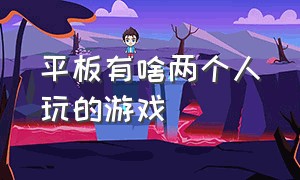 平板有啥两个人玩的游戏